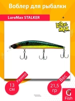 Воблер для рыбалки LureMax STALKER