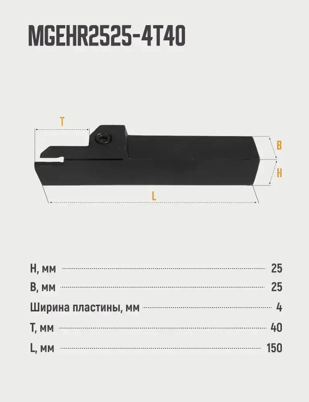 MGEHR2525-4T40 Резец отрезной, канавочный по металлу без пластин