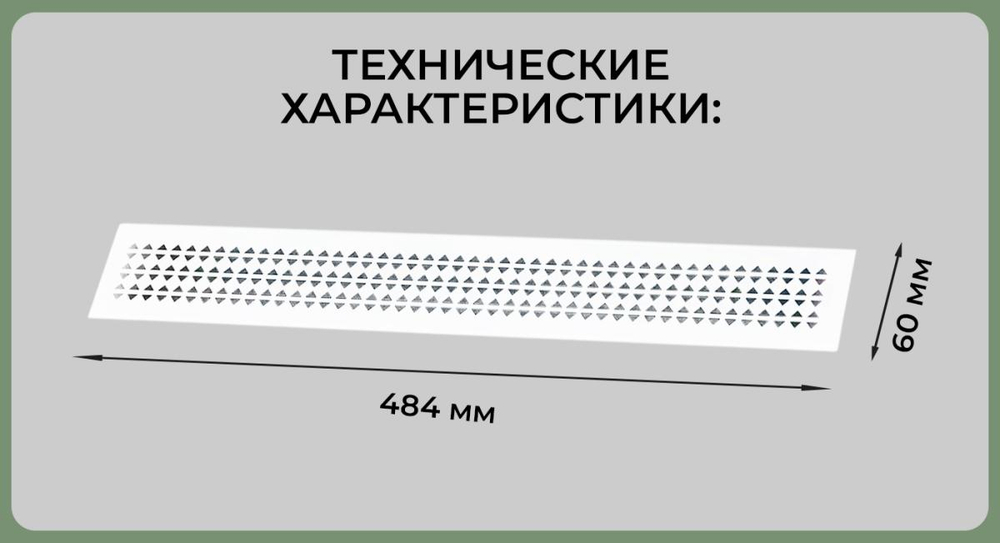 Вентиляционная решетка 60*484 белая (треугольник) — купить в Якутске | Все для мебели