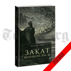 Закат великой расы. Мэдисон Грант. Категория 2