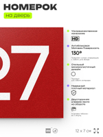 Номер на дверь 427, табличка на дверь для офиса, квартиры, кабинета, аудитории, склада, красная 120х70 мм, Айдентика Технолоджи