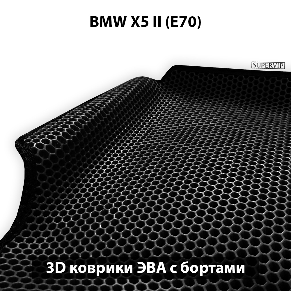 комплект эва ковриков в авто для bmw x5 II e70, от supervip