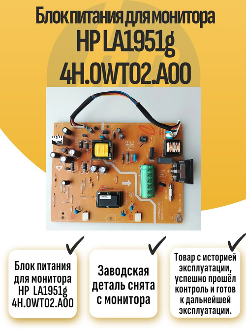 Блок питания для монитора HP LA1951g 4H.0WT02.A00