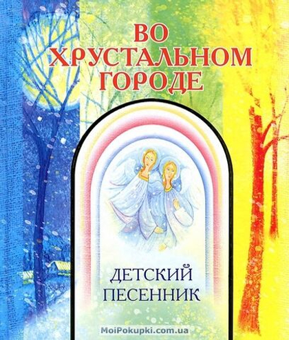 Во хрустальном городе. Детский песенник.Издательство Московской Патриархии