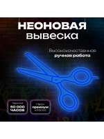 Неоновая вывеска светильник Ножницы парикмахерская