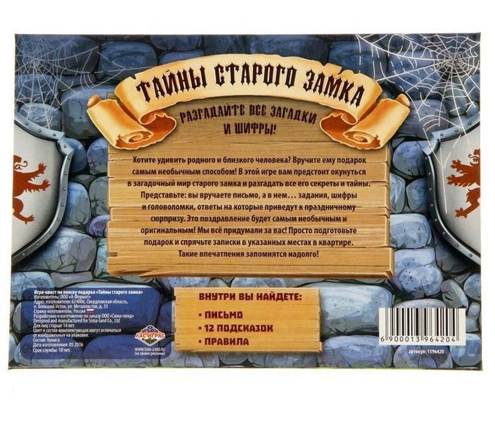 Игра-квест по поиску подарка "Тайны старого замка"