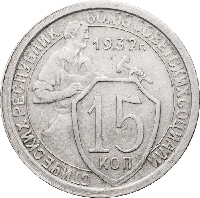 15 копеек 1932