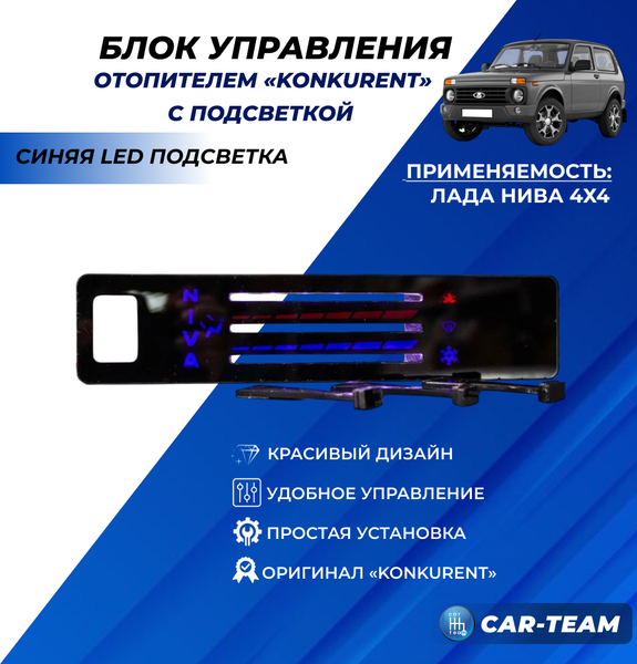 Ручки управления отопителем с рычагами на Лада Нива 4х4 с синей LED подсветкой