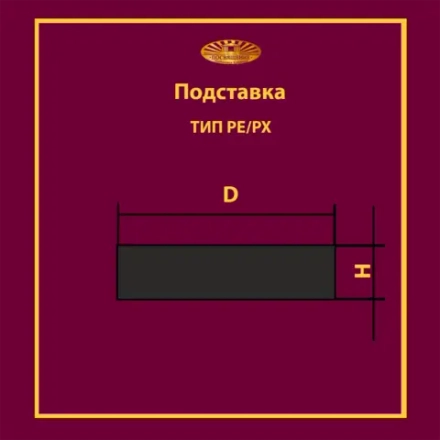 Подставка PE 425x65 T