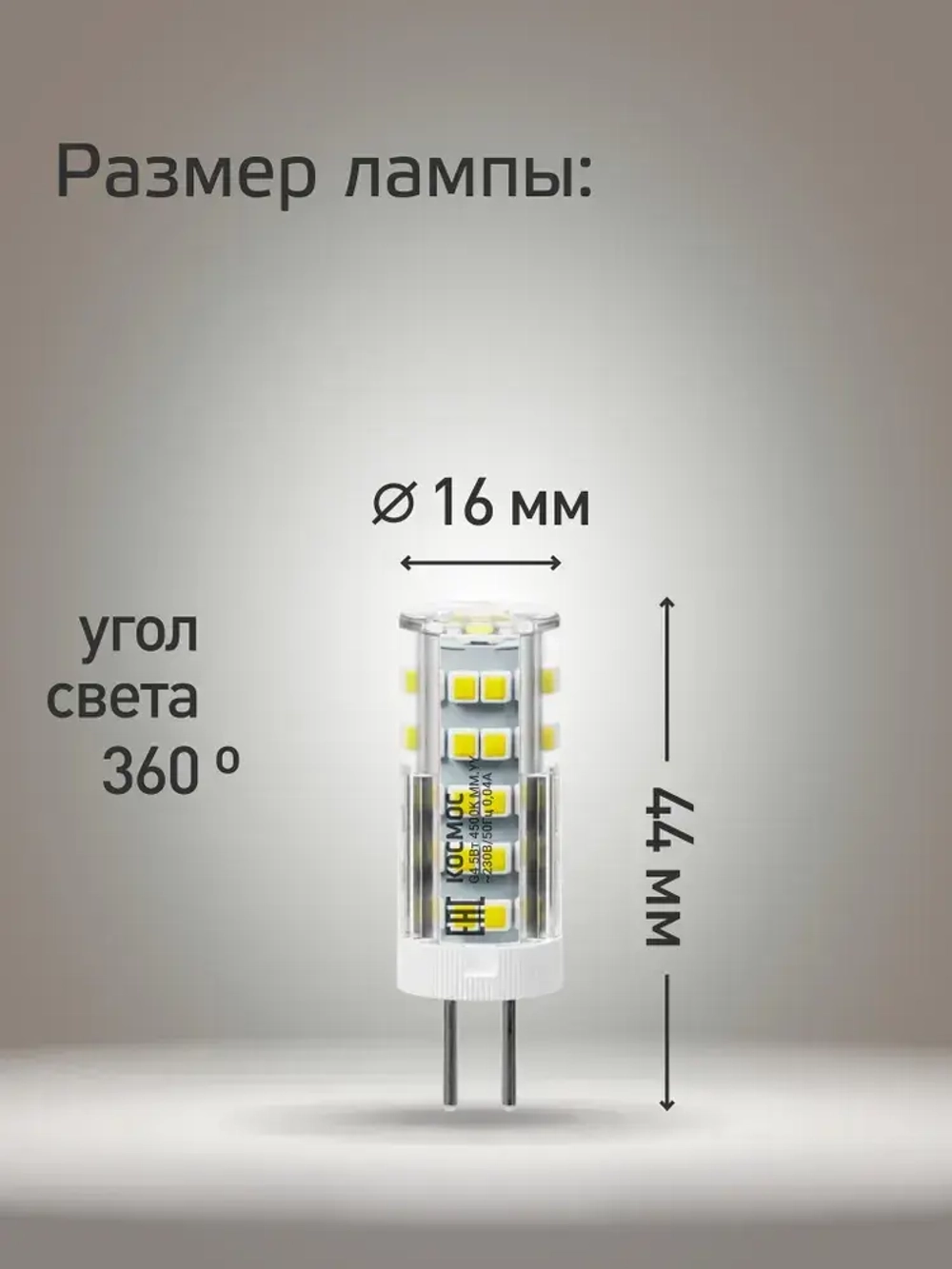 Светодиодная лампочка КОСМОС 5Вт G4 220В, 3шт в упаковке, нейтральный белый свет