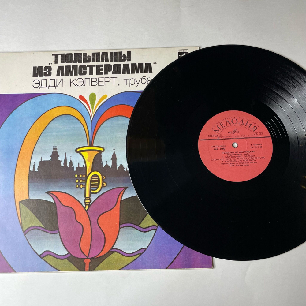 Винтажная виниловая пластинка LP Eddie Calvert Эдди Кэлверт Тюльпаны Из Амстердама (СССР 1981)