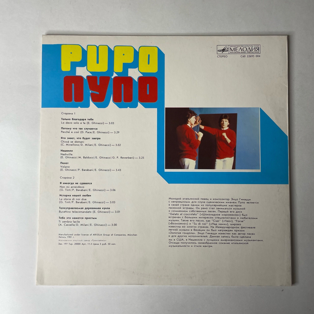 Винтажная виниловая пластинка LP Pupo Пупо (СССР 1985)