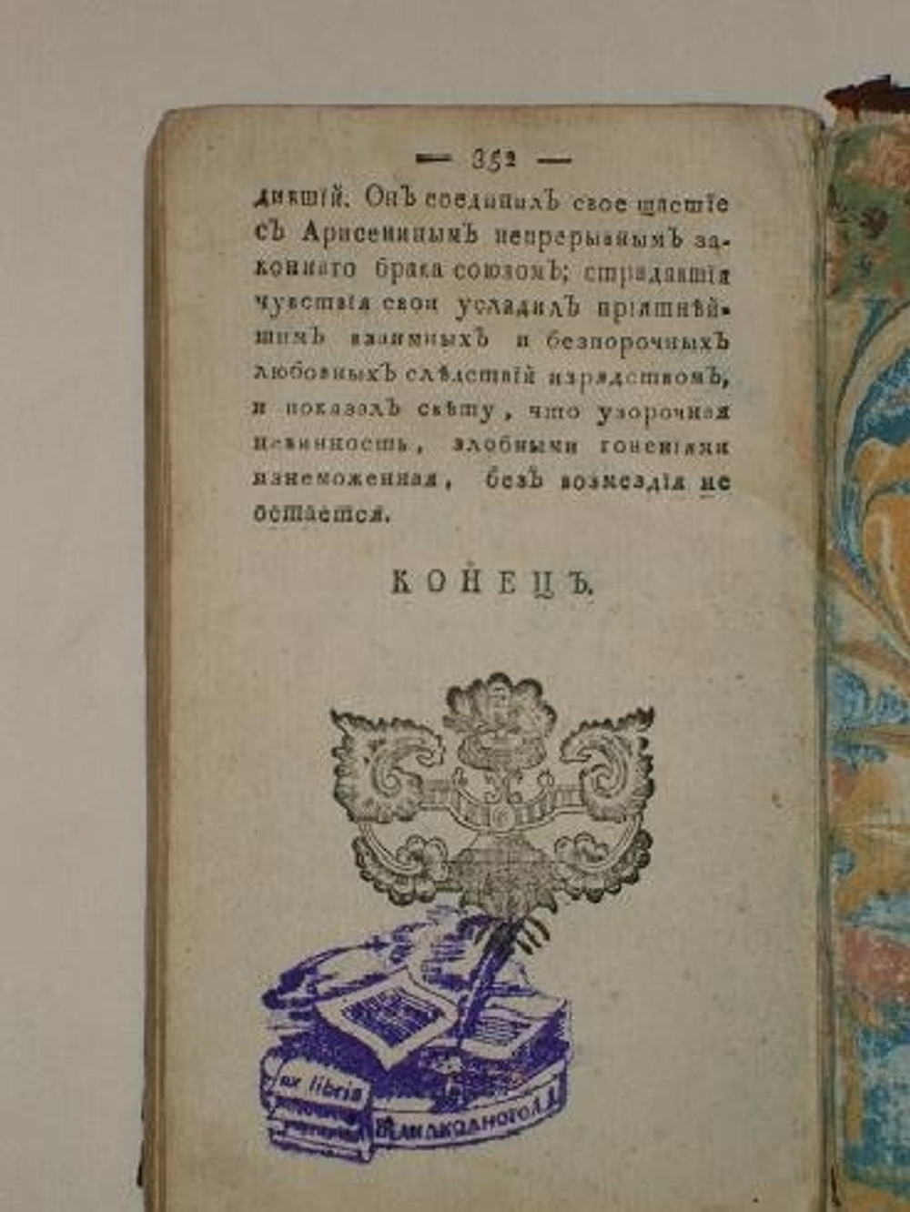 "Любовный вертоград, или Непреоборимое постоянство Камбера и Арисены". 1794 г.