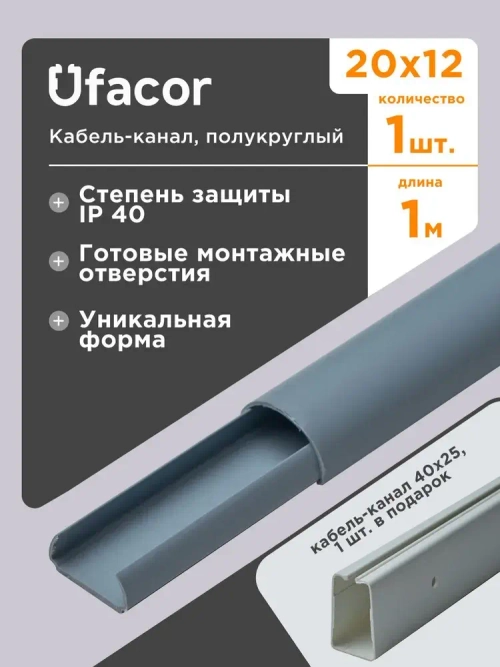 Кабель-канал полукруглый 20*12*1000 Уфакор АРКА, серый