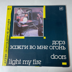 Винтажная виниловая пластинка LP Группа Дорз Doors Зажги Во Мне Огонь Light My Fire (СССР 1988) Riders On The Storm