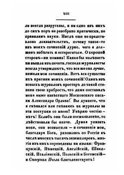 Воспоминания Фаддея Булгарина: отрывки из виденного, слышанного и испытанного. Часть 1-2 | Ф. В. Булгарин