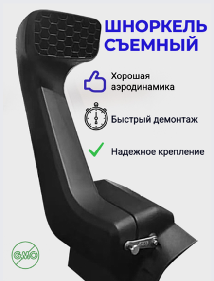 Шноркель съемный Tank 300