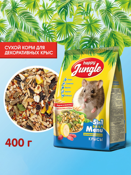 Корм сухой Happy Jungle для крыс 400 г