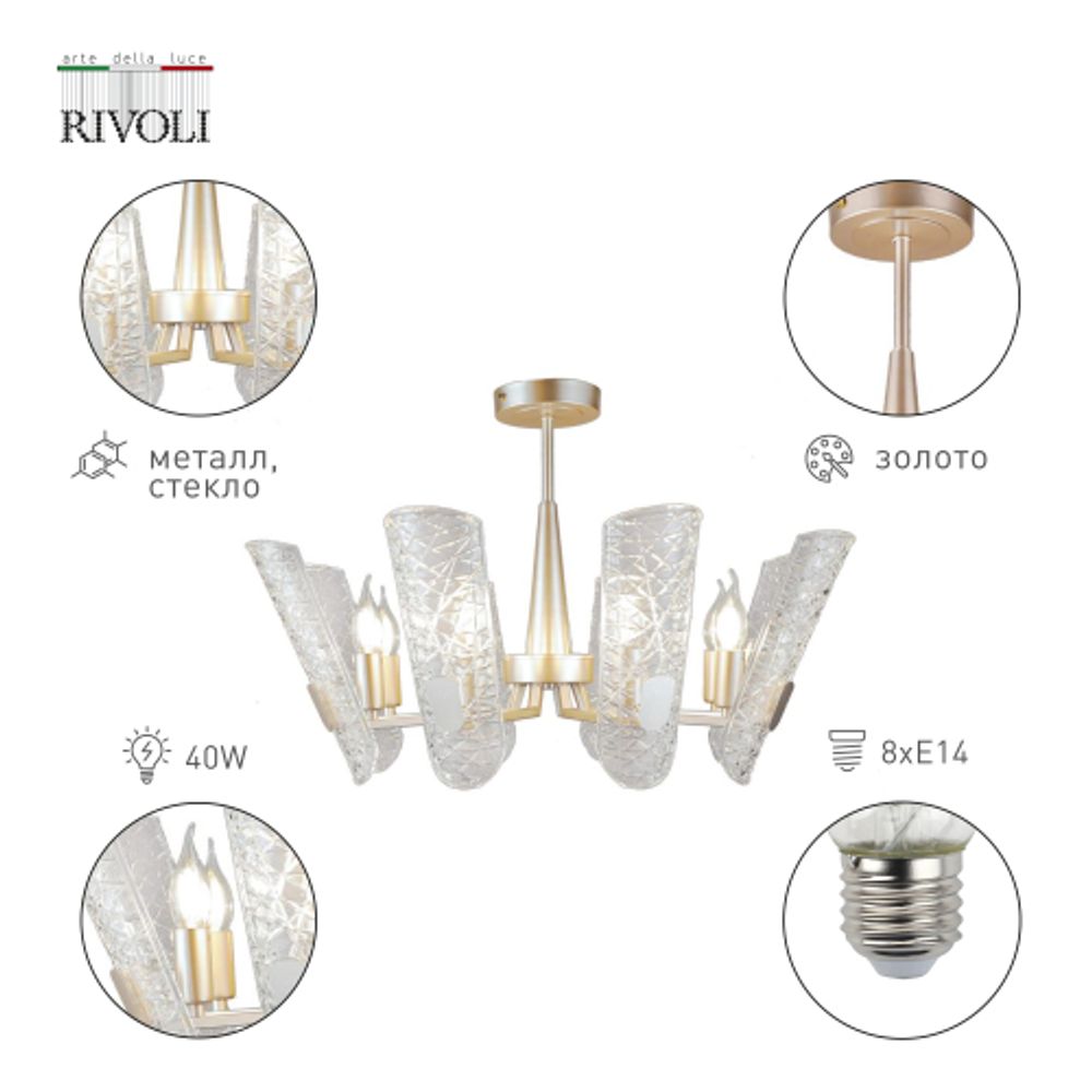Люстра Rivoli Dolores 4087-308 8 х Е14 40 Вт дизайн | Дизайн