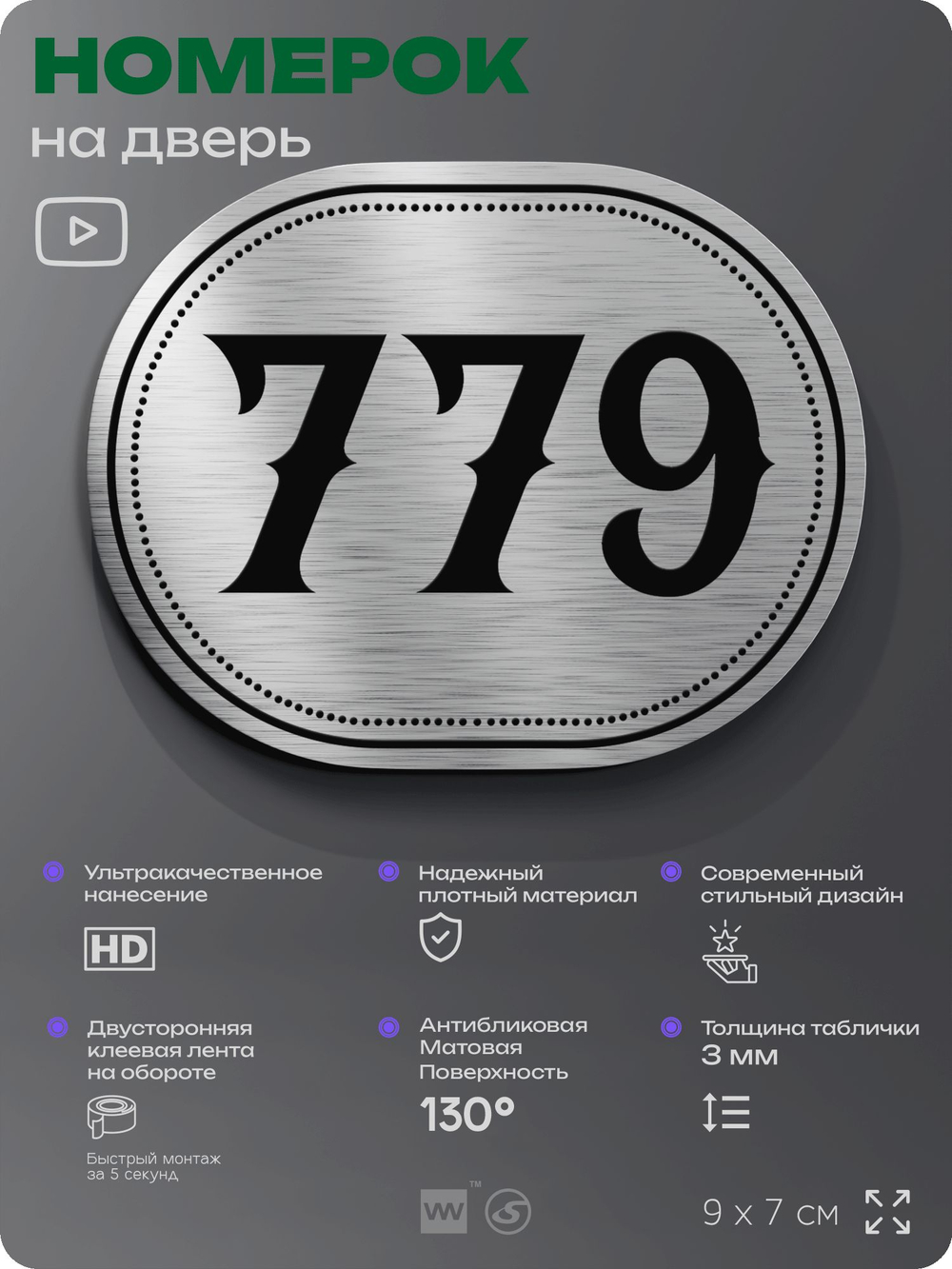 Номерок на дверь квартиры 779, для кабинета, офиса, шильдик 9 х 7 см, серебристый, Айдентика Технолоджи