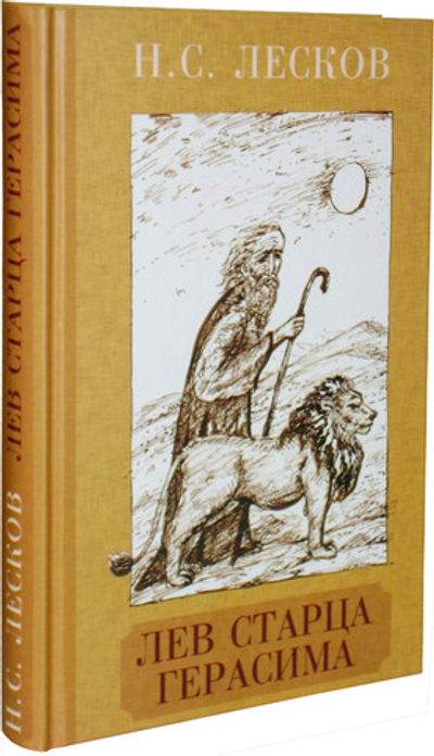 Лев старца Герасима. Николай Лесков