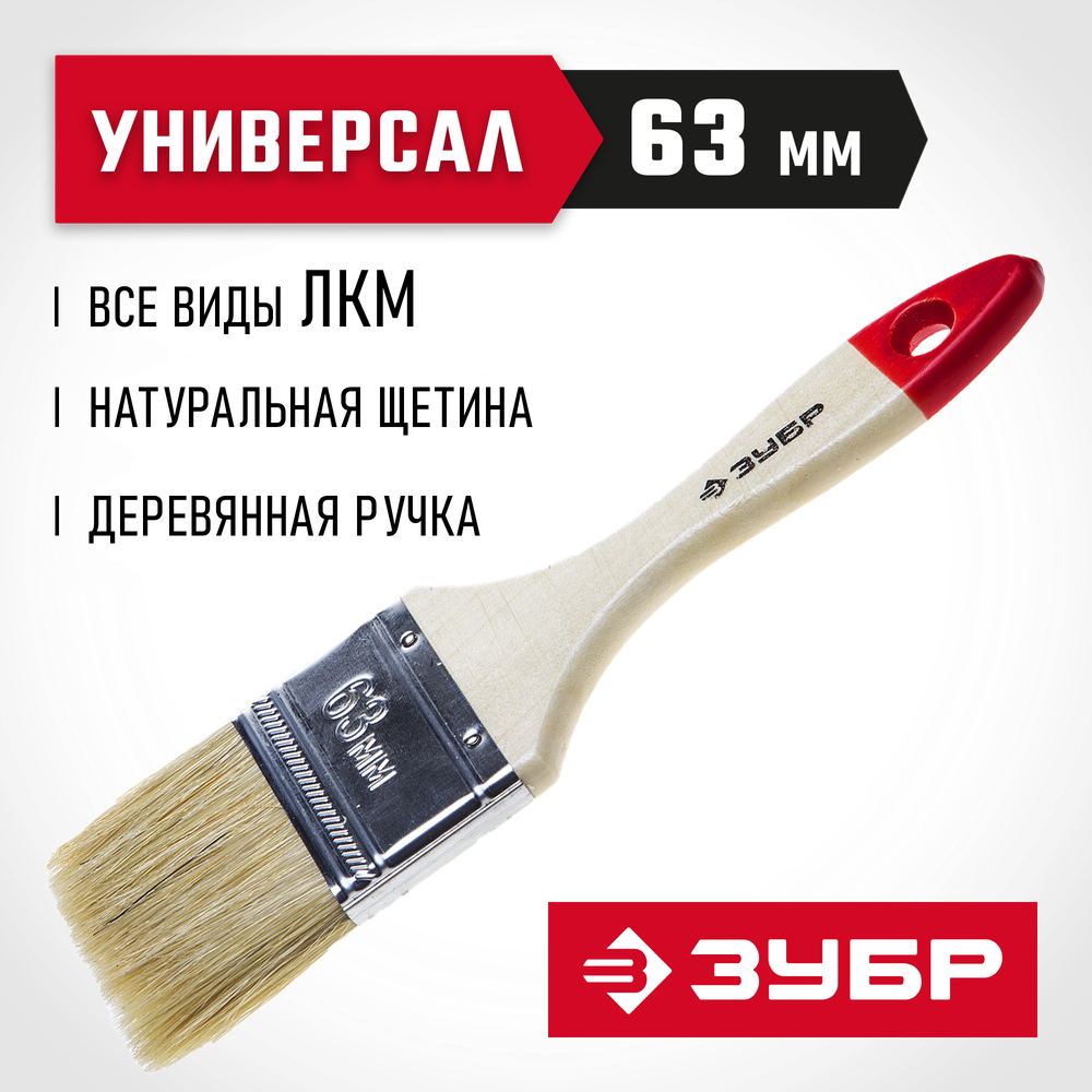 ЗУБР УНИВЕРСАЛ, 63 мм, 2.5″, светлая натуральная щетина, деревянная ручка, все виды ЛКМ, плоская кисть (4-01001-063)