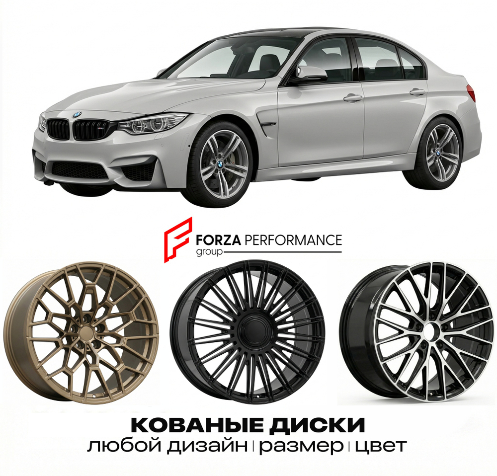 КОВАНЫЕ ДИСКИ для BMW M3 F80 2014-2018 БМВ