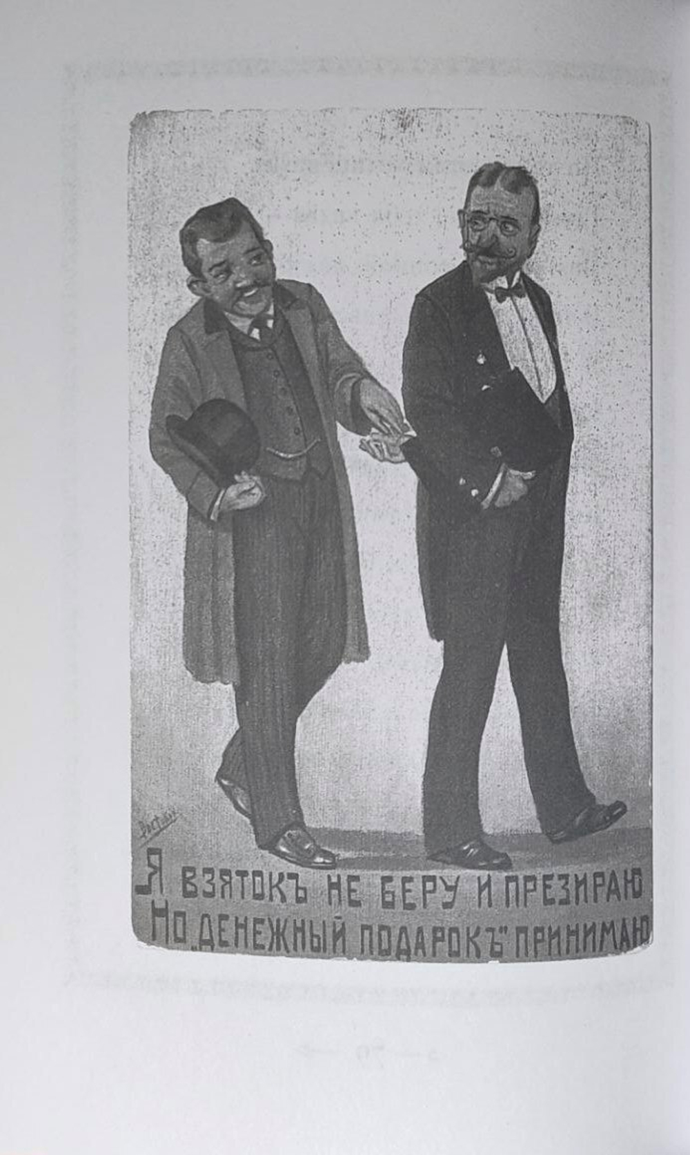 Искусство брать взятки. Рукопись, найденная в бумагах умершего титулярного советника Тяжалкина