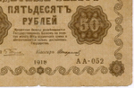 Кредитный билет 50 рублей 1918 год. Советская Россия. Кассир Стариков. Серия АА-052. VG