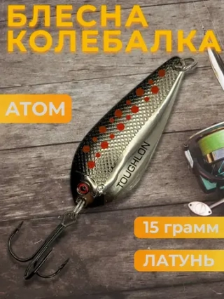 Блесна колебалка Toughlong на щуку и жереха