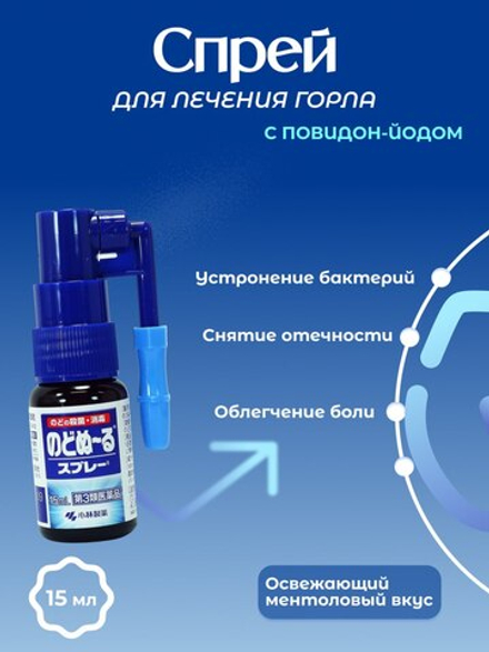 Спрей от боли в горле Kobayashi