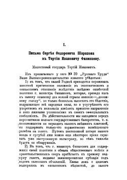 Две записки Сергея Шарапова о русских финансах, поданные в феврале 1900 года новому Государственному контролеру П.Л. Лобко | Шарапов Сергей Федорович