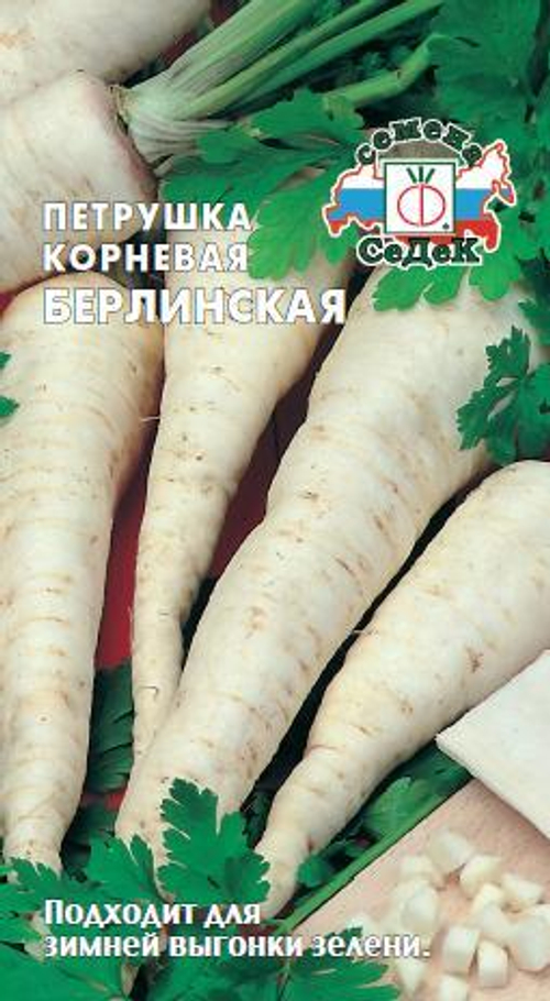 Петрушка корневая Берлинская 2,0г СеДеК