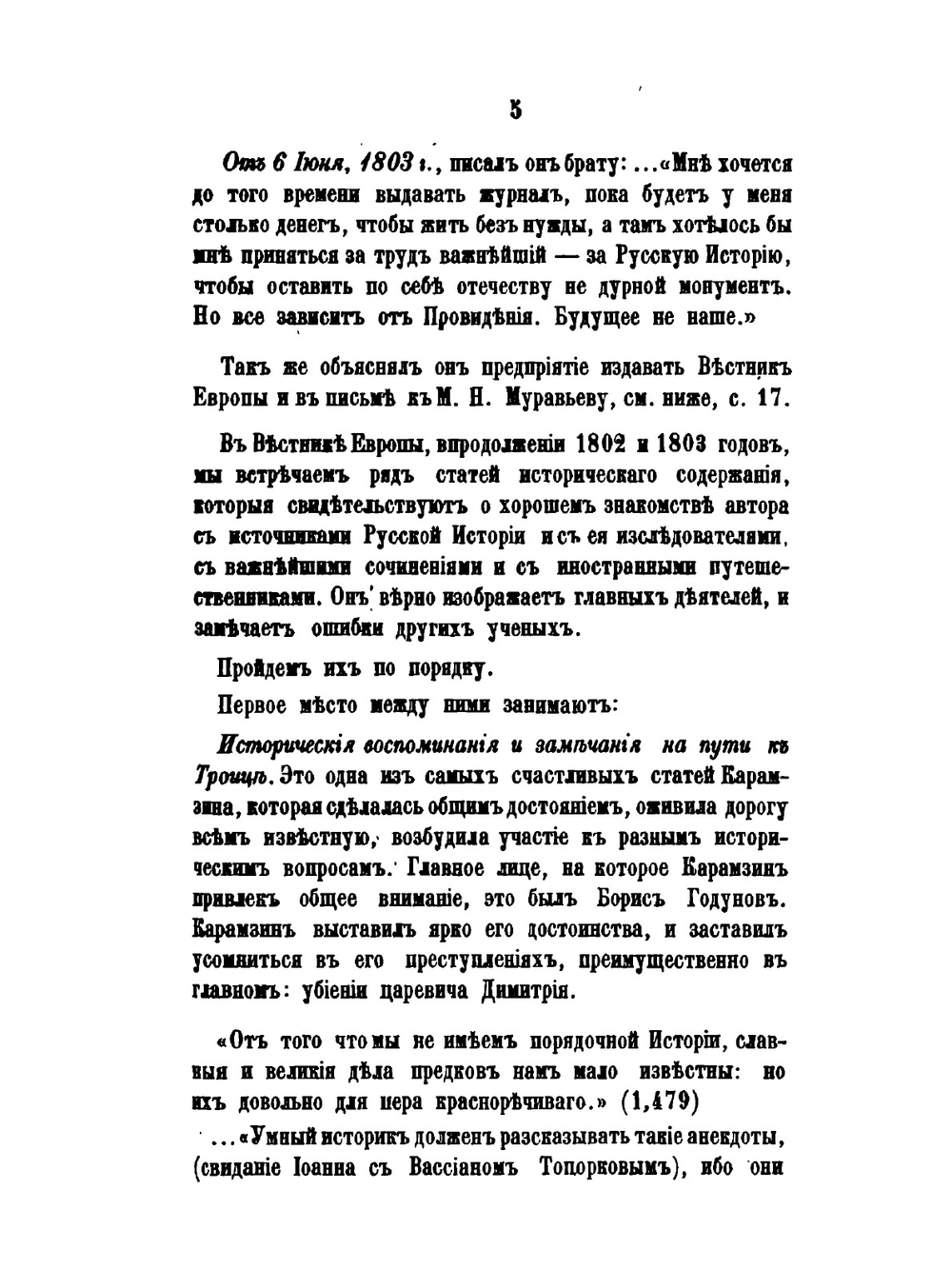 Николай Михайлович Карамзин. Часть 2 | М. П. Погодин