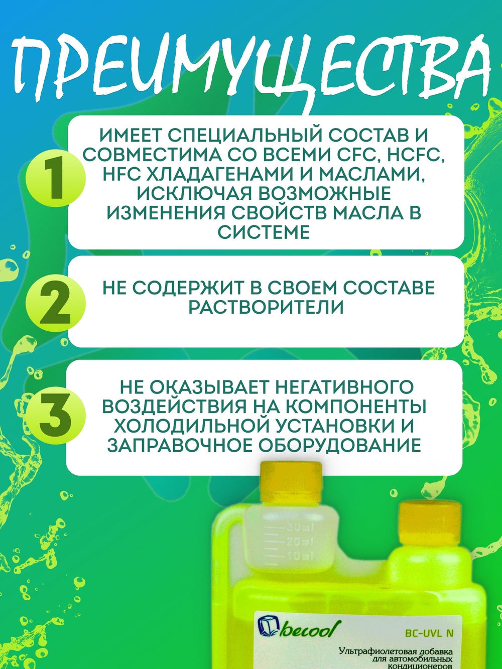 Ультрафиолетовая добавка UV BC-UVL для поиска утечки фреона 350ml