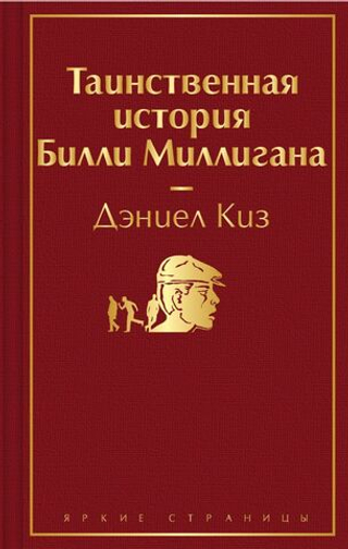 Таинственная история Билли Миллигана. Дэниел Киз