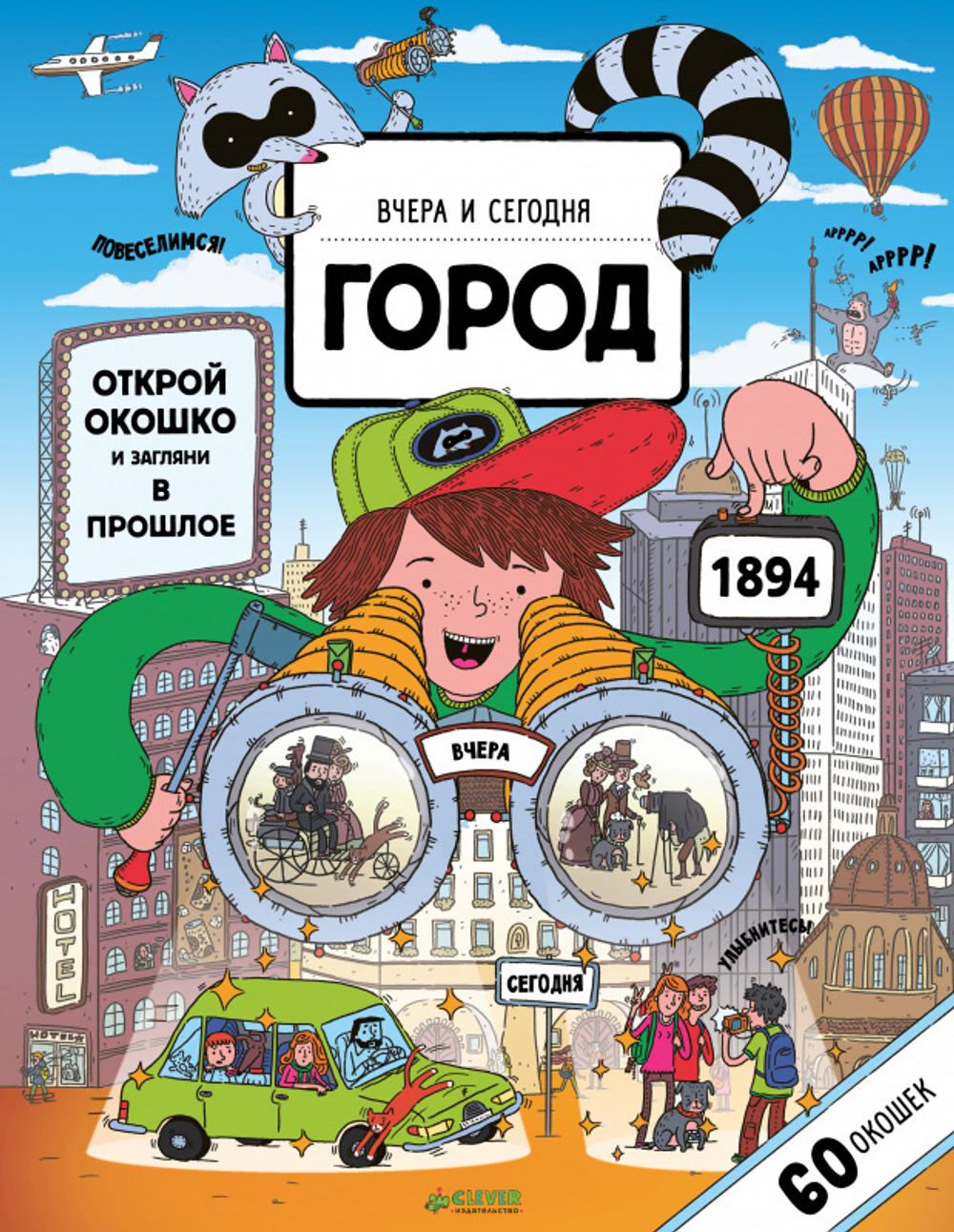 Вчера и сегодня. Город