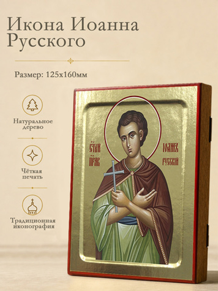 Икона Иоанна Русского, праведного на дереве: 125 х 160 (Синопсисъ)