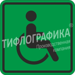 Тактильная пиктограмма СП 01 - Доступность для инвалидов всех категорий, ПВХ 3 мм