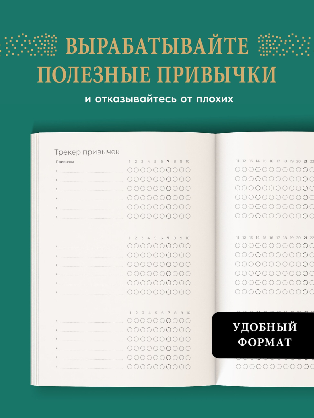 Ежедневник. Трекер атомно-полезных привычек (зеленый)
