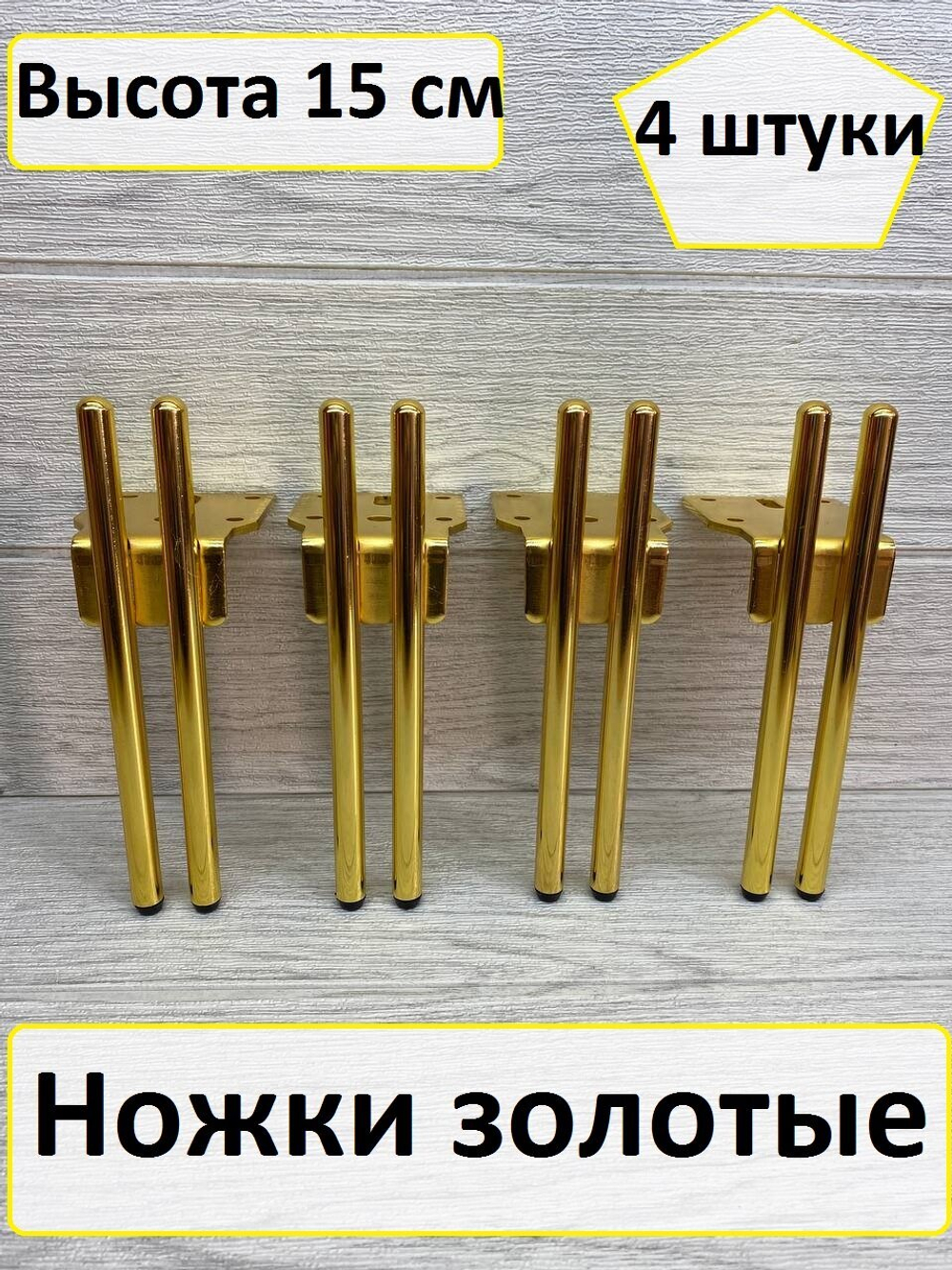 Ножки для мебели золото 15 см  4 штуки