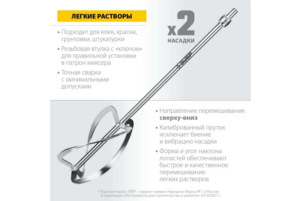 Комплект насадок-миксеров ЗУБР М27 МНЛ-2-220