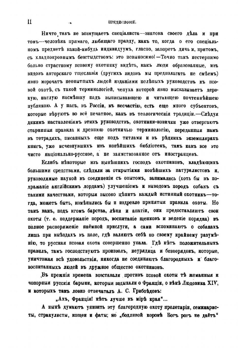 Записки псового охотника | П. Мачеварианов