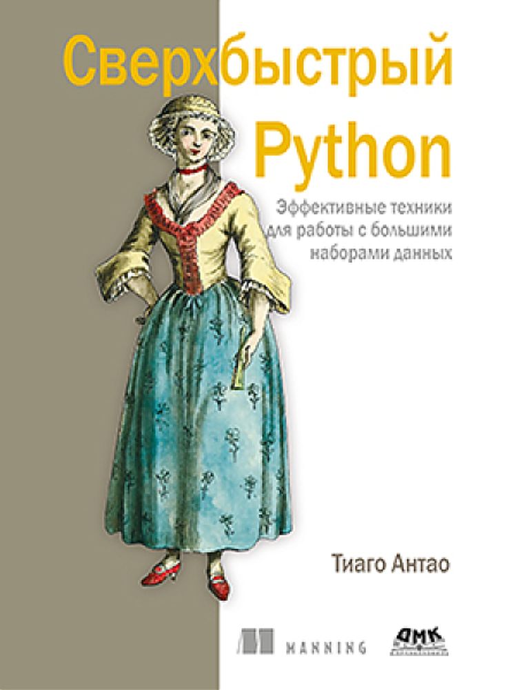 Книга: Антао Т. &quot;Сверхбыстрый Python&quot;