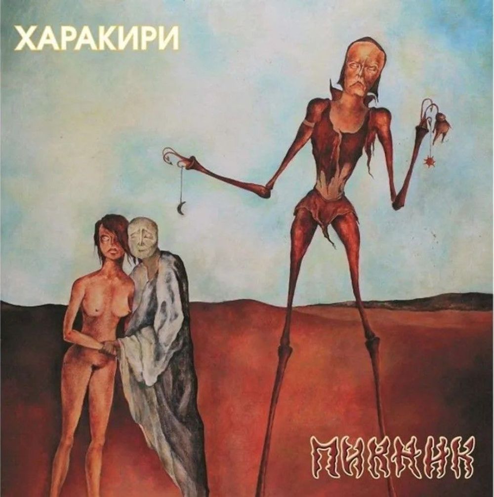 Пикник - Харакири (LP, Limited Edition, Gold Vinyl) Новая запечатанная виниловая пластинка + ПОДАРОК