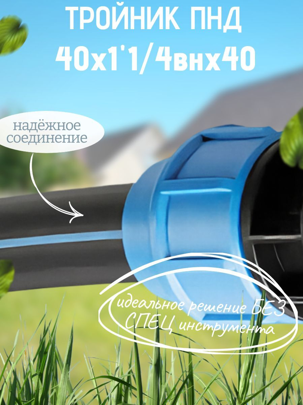 Тройник ПНД с внутр.р. 40х1"1/4внх40 ТПК-АКВА  (15шт)