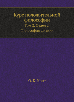 Курс положительной философии. Том 2. Отдел 2. Философия физики | О.К. Конт