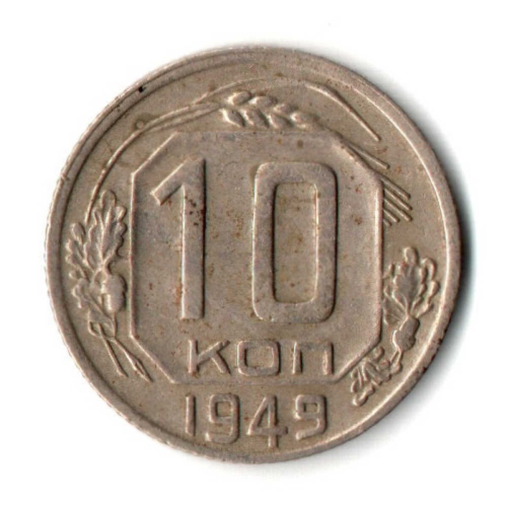 10 копеек 1949 год СССР VF