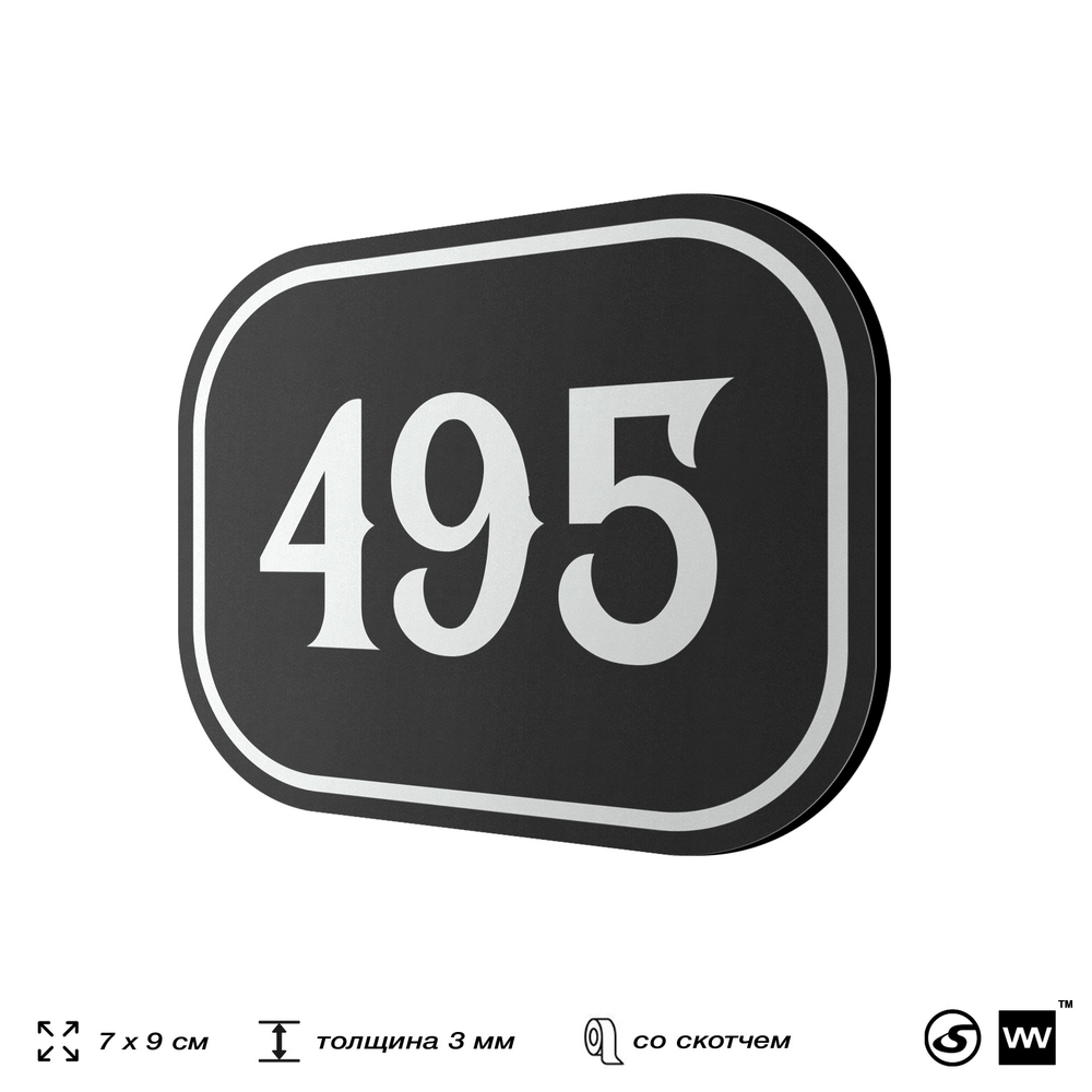 Номерок на дверь квартиры 495, для кабинета, офиса, шильдик 9 х 7 см, черный, Айдентика Технолоджи
