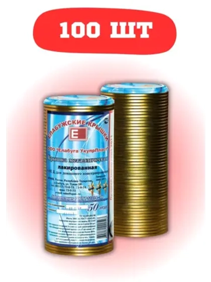 Крышки для консервирования закаточные Елабужские *100шт